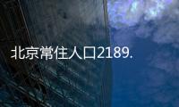 北京常住人口2189.3万人�，比十年前增加228.1万人