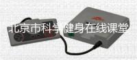 北京市科学健身在线课堂开课 吸引29万人次观看