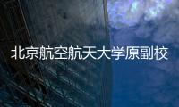 北京航空航天大学原副校长张广被决定逮捕