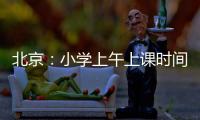 北京�：小学上午上课时间一般不早于8:20 中学一般不早于8:00