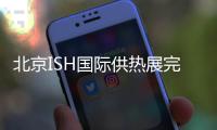 北京ISH国际供热展完美收官，军星继续起航!