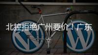 北控拒绝广州要价！广东队有望抢下崔永熙，朱芳雨将放弃陈国豪	？