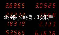 北控队长跳槽
，3次联手王子瑞，33岁再就业
�，运气超过可兰�、西热