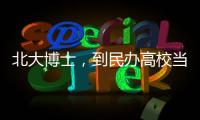 北大博士，到民办高校当讲师