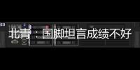 北青：国脚坦言成绩不好做什么都是错，久帅鼓励球员要进球