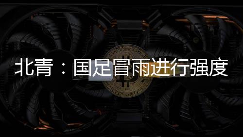 北青当地时间7月13日