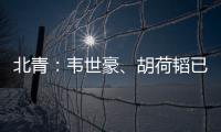 北青	：韦世豪�	、胡荷韬已离队	，朱辰杰、曹永竞大概率无缘末战
