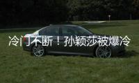 冷门不断！孙颖莎被爆冷是球台的问题吗？多重因素	，国乒太难了