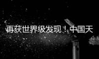 再获世界级发现！中国天眼“看见”引力波踪影