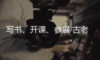 写书、开课
、参展 古老文字走进大众