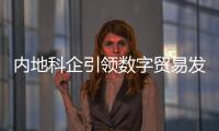 内地科企引领数字贸易发展