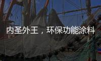 内圣外王�，环保功能涂料德爱威引领水性涂料风潮