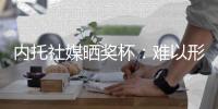 内托社媒晒奖杯�：难以形容这种感觉�，冠军也献给若塔️