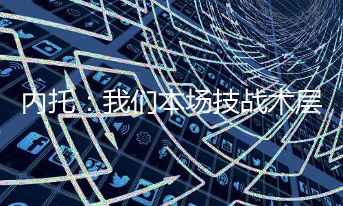 对阵巴黎这样的巴黎强敌