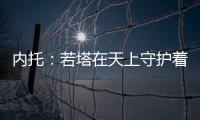 内托	：若塔在天上守护着我们，我想为了他夺得世俱杯冠军