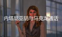 内塔尼亚胡与马克龙通话，强烈反对建立巴勒斯坦国