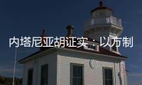 内塔尼亚胡证实
：以方制造黎巴嫩寻呼机爆炸事件