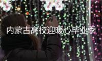 内蒙古高校迎暖心毕业季：不说再见 寻味母校