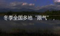 冬季全国多地“限气”，空气能热泵为居民采暖保驾护航