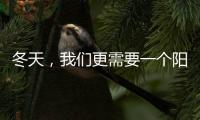 冬天，我们更需要一个阳光房保持温暖