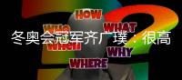 冬奥会冠军齐广璞：很高兴年轻队友能超过自己