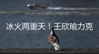 冰火两重天
！王欣瑜力克温网15号种子
，郑钦文爆冷首轮出局