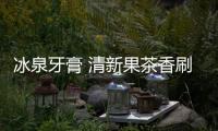 冰泉牙膏 清新果茶香刷走饭后油腻