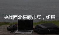 决战西北采暖市场，纽恩泰空气能招商峰会即将启航