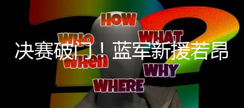 新援若昂-佩德罗连场破门