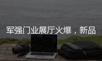 军强门业展厅火爆�	，新品引领行业时尚超流
