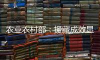农业农村部	：援藏成效显著 “十四五”期间将在六方面加大援藏力度