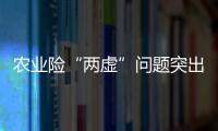 农业险“两虚”问题突出
，太保财险领大额罚单｜金融合规榜