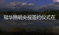 冠华照明央视签约仪式在京隆重举行