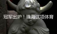 冠军出炉！珠海这项体育赛事收官	！