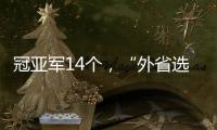 冠亚军14个，“外省选手”拿7个：“拿证生意”裹挟青少年羽毛球赛