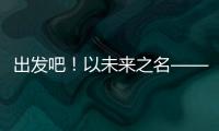 出发吧！以未来之名——透视全球首次“人机共跑”半程马拉松