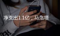 净支出1.1亿
，马洛塔不装了，国米4000万取新内斯塔，不靠卖人