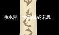 净水器十大品牌威诺思�
，中国优质饮水生活缔造者