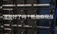 准备好了吗�
？杨瀚森现身球员通道观看湖人对阵鹈鹕比赛