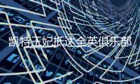 凯特王妃抵达全英俱乐部，女单决赛已经开打