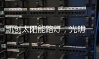 凯创太阳能路灯，光明一路!