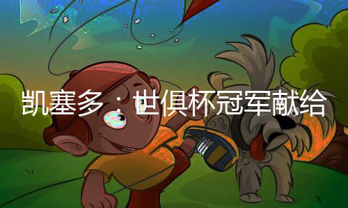 那是厄瓜我最大的心愿