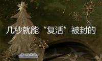 几秒就能“复活”被封的网络诈骗账号？这些漏洞得赶紧堵上！