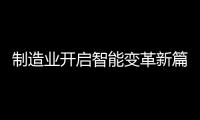 制造业开启智能变革新篇章，曼科智能开关实力领先