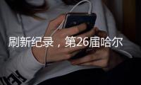 刷新纪录，第26届哈尔滨冰雪大世界游客量超356万人次