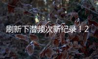 刷新下潜频次新纪录
！2025年“蛟龙”号升级后首次海试任务顺利完成