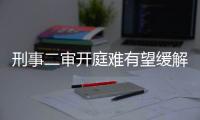 刑事二审开庭难有望缓解：“两高两部” 专项促改