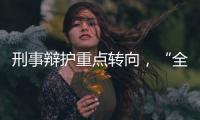 刑事辩护重点转向，“全覆盖”试点全国展开