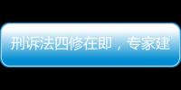 刑诉法四修在即
，专家建议废除“指居”制度