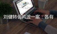 刘健转会风波一案
	
：各有各说法